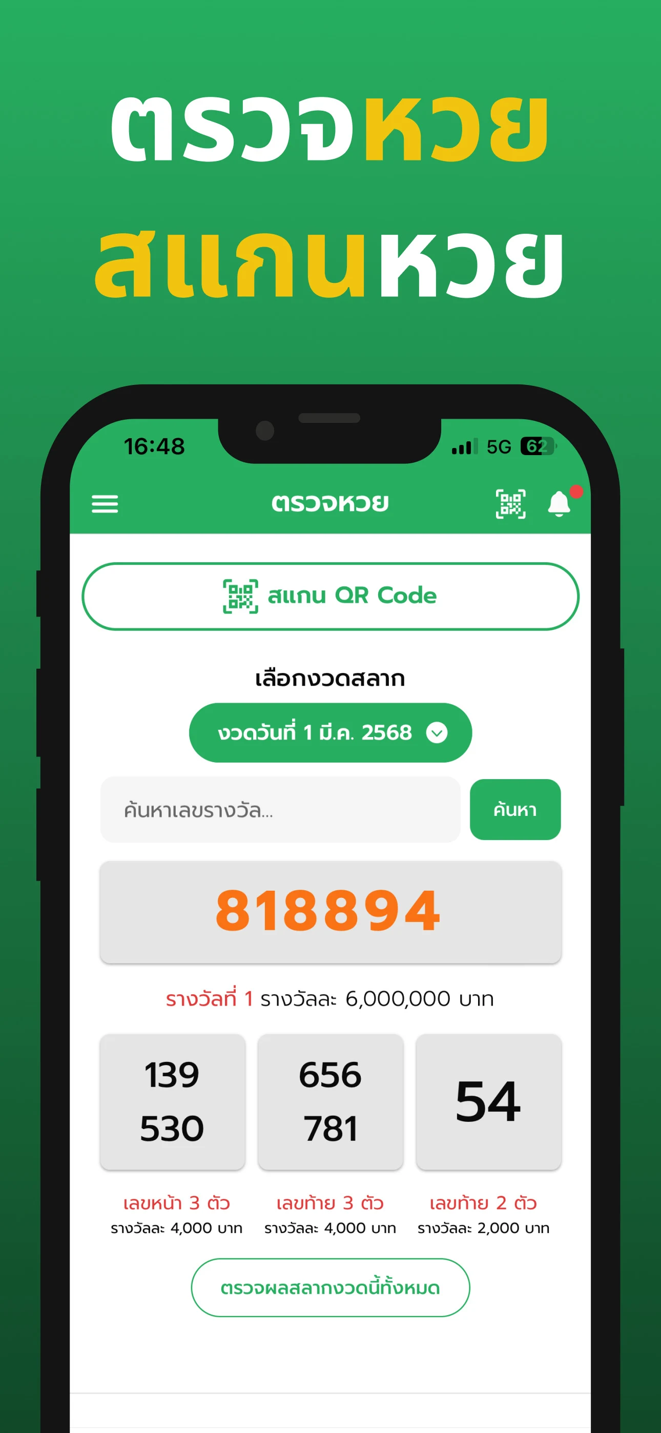 หน้าหลัก Smart Lotto ออกแบบทันสมัย แสดงผลงวดล่าสุดชัดเจน