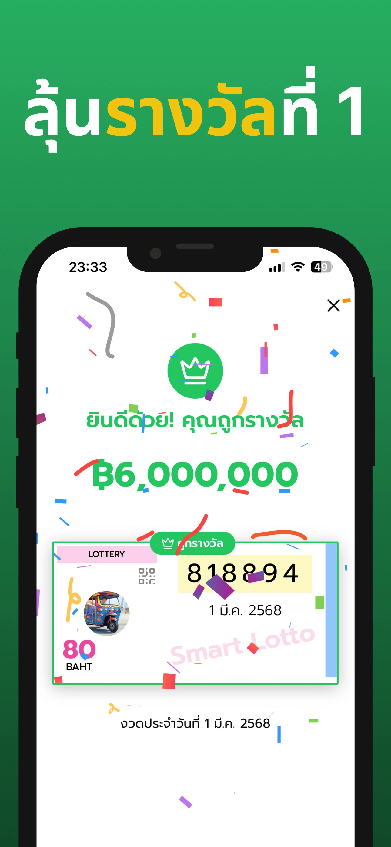 ตรวจผลสลากกินแบ่งรัฐบาล รวดเร็ว แม่นยำ