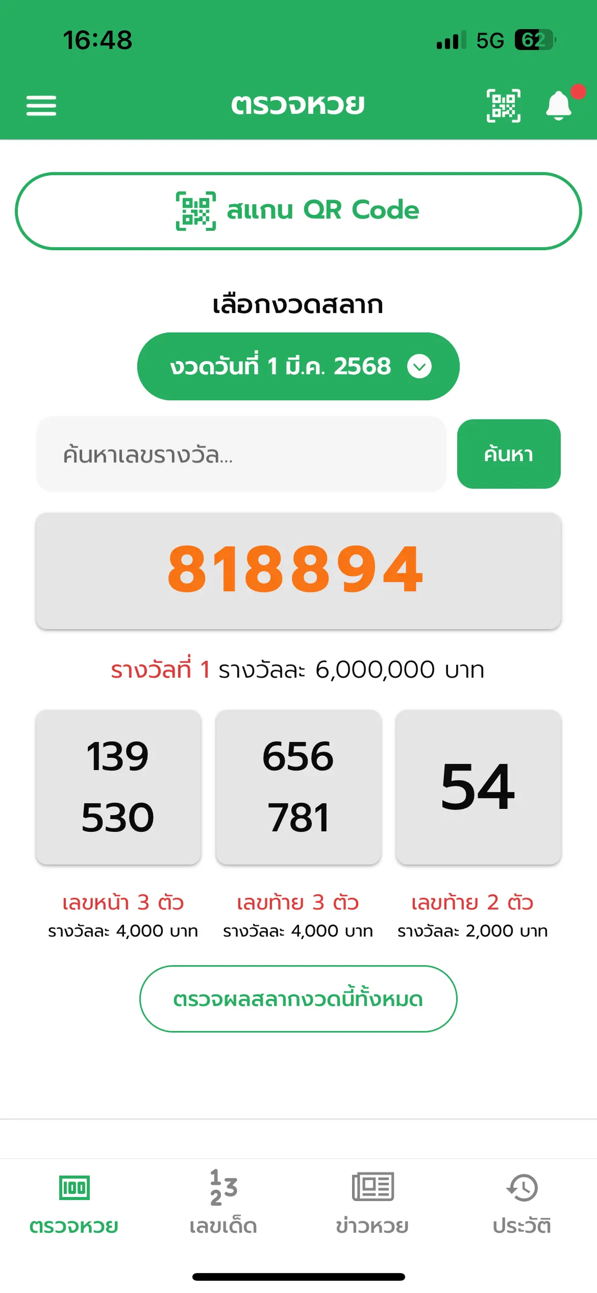 หน้าหลักแอปพลิเคชัน Smart Lotto ตรวจหวยรัฐบาล
